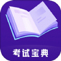 事業(yè)單位考試題庫寶典app
