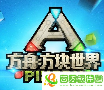 方舟方塊世界